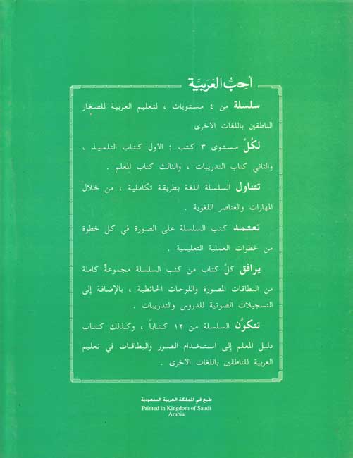 Uhibu al-Arabiah: I Love Arabic Textbook Level 3 أحب العربية (image 2)