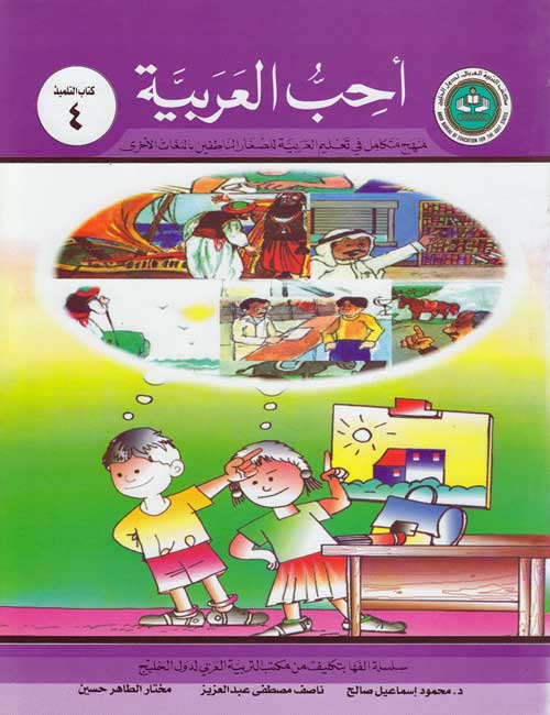 Uhibu al-Arabiah: I Love Arabic Textbook Level 4 أحب العربية