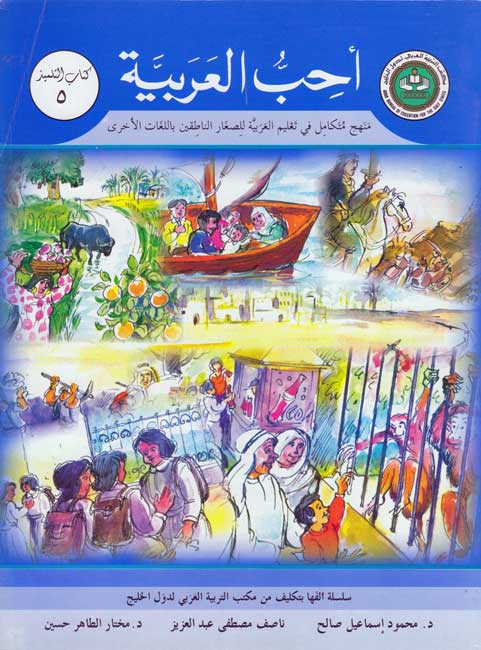 Uhibu al-Arabiah: I Love Arabic Textbook Level 5 أحب العربية