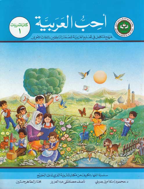 Uhibu al-Arabiah: I Love Arabic Workbook Level 1 أحب العربية