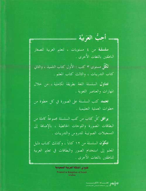 Uhibu al-Arabiah: I Love Arabic Workbook Level 3 (Units 1-2-3, 87 pp) أحب العربية (image 2)