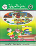 Uhibu al-Arabiah: I Love Arabic Workbook Level 3 (Units 1-2, 43 pp) أحب العربية