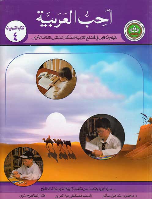 Uhibu al-Arabiah: I Love Arabic Workbook Level 4 (80 pp) أحب العربية