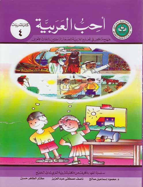 Uhibu al-Arabiah: I Love Arabic Workbook Level 4 (Units 1-2, 40 pp) أحب العربية