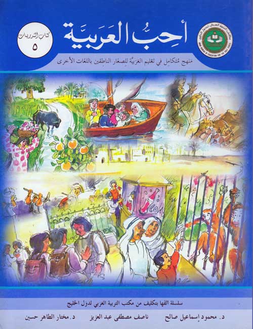 Uhibu al-Arabiah: I Love Arabic Workbook Level 5 أحب العربية