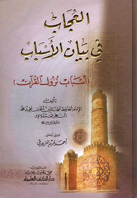 Ujab fi Bayan Asbab (DKI) العجاب في بيان الأسباب : أسباب نزول القرآن