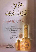 Ujab fi Bayan Asbab (DKI) العجاب في بيان الأسباب : أسباب نزول القرآن