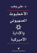 Ukhtabut al-Sihyuni wa-al-Idarah al-Amrikiyah الأخطبوط الصهيوني والإدارة الأمريكية