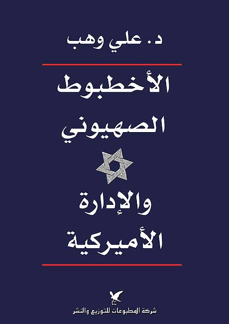 Ukhtabut al-Sihyuni wa-al-Idarah al-Amrikiyah الأخطبوط الصهيوني والإدارة الأمريكية