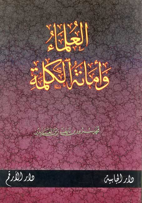 Ulama' Wa-A'mathar al-Kalimah - العلماء واماثر الكلمة