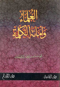 Ulama' Wa-A'mathar al-Kalimah - العلماء واماثر الكلمة