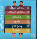 Ulbat Ana wa Alami al-Kabir علبة أنا وعالمي الكبير – 6 كتب