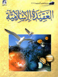 Ulum al-Islamiya 11 al-Aqida al-Islamiya العقيدة الاسلامية