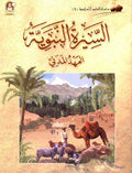 Ulum al-Islamiya 6 al-Seera al-Nabawya al-Ahid al-Madani السيرة النبوية