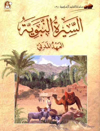Ulum al-Islamiya 6 al-Seera al-Nabawya al-Ahid al-Madani السيرة النبوية