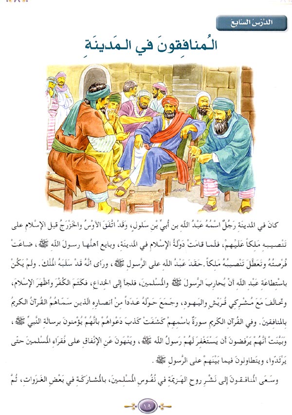 Ulum al-Islamiya 6 al-Seera al-Nabawya al-Ahid al-Madani السيرة النبوية (image 2)