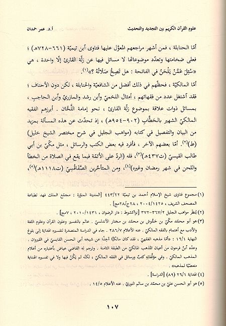 Ulum al-Quran al-Karim: Bayn al-Tajdid wa Tahdith علوم القرآن الكريم بين التجديد والتحديث (image 2)