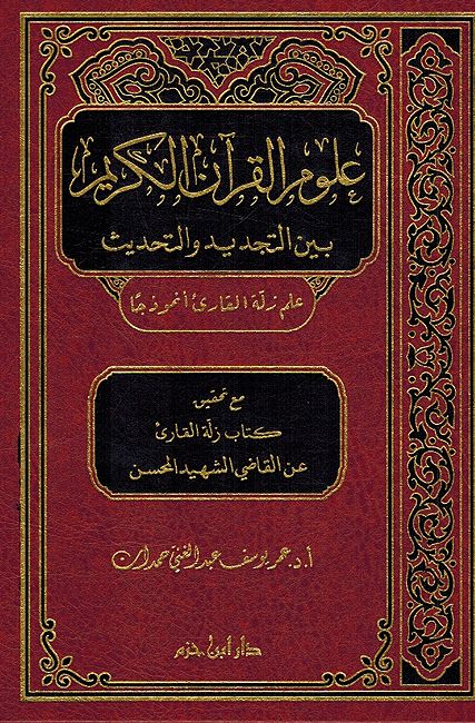Ulum al-Quran al-Karim: Bayn al-Tajdid wa Tahdith علوم القرآن الكريم بين التجديد والتحديث