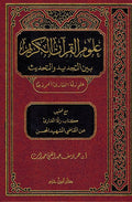 Ulum al-Quran al-Karim: Bayn al-Tajdid wa Tahdith علوم القرآن الكريم بين التجديد والتحديث
