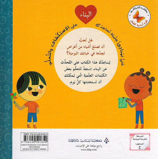Ulum 'Asasiah lil Sighar: al-Banaa' علوم أساسية للصغار البناء (image 2)