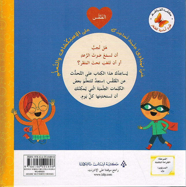 Ulum 'Asasiah lil Sighar: al-Taqas علوم أساسية للصغار الطقس (image 2)