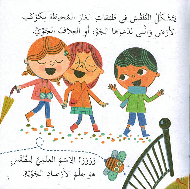Ulum 'Asasiah lil Sighar: al-Taqas علوم أساسية للصغار الطقس (image 3)