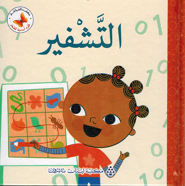 Ulum 'Asasiah lil Sighar: al-Tashfir علوم أساسية للصغار التشفير