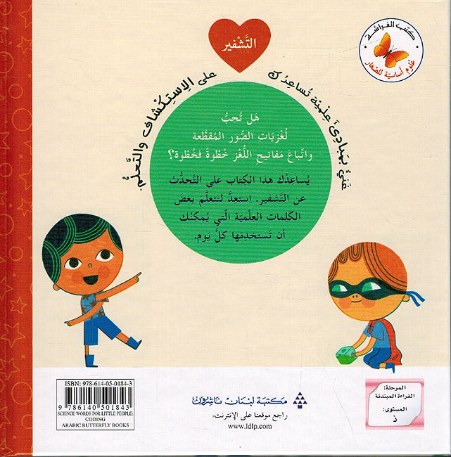 Ulum 'Asasiah lil Sighar: al-Tashfir علوم أساسية للصغار التشفير (image 2)