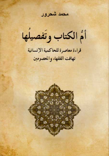 Um al-Kitab wa-Tafsiluah امّ الكتاب وتفصيلٌها