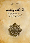 Um al-Kitab wa-Tafsiluah امّ الكتاب وتفصيلٌها