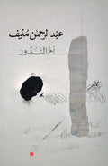 Um al-Nudhur ام النذور
