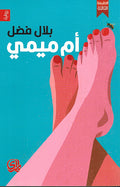 Um Mimi أم ميمي