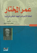 Umar al-Mukhtar عمر المختار الحلقة الأخيرة من الجهاد الوطني في ليبيا