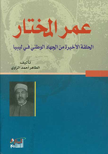 Umar al-Mukhtar عمر المختار الحلقة الأخيرة من الجهاد الوطني في ليبيا