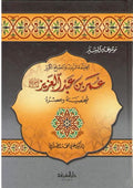 Umar ibn Abd al-Aziz عمر بن عبد العزيز