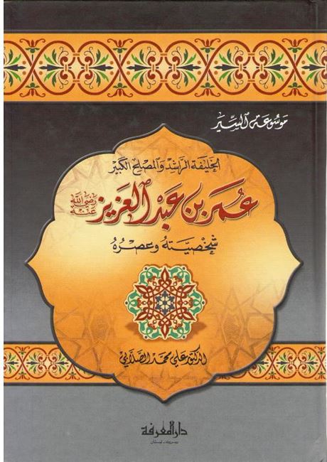Umar ibn Abd al-Aziz عمر بن عبد العزيز