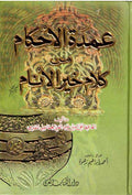 Umdat al-Ahkam min Kalam Khayr al-Anam عمدة الأحكام من كلام خير الانام