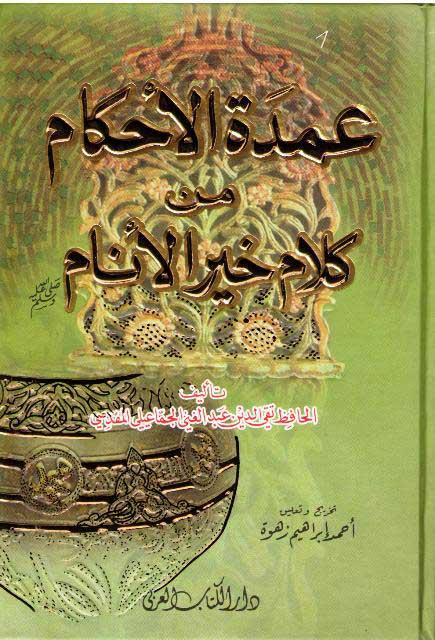 Umdat al-Ahkam min Kalam Khayr al-Anam عمدة الأحكام من كلام خير الانام