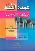Umdat al-Fiqh 'ala Madhhab al-Imam Ahmad عمدة الفقه على مذهب الامام احمد