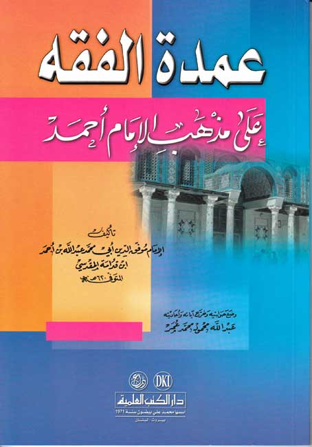 Umdat al-Fiqh 'ala Madhhab al-Imam Ahmad عمدة الفقه على مذهب الامام احمد