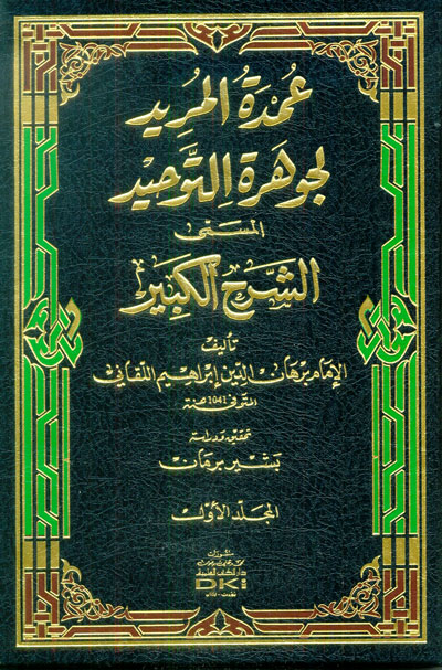 Umdat al-Murid li Jawharat al-Tawhid (5 vol) عمدة المريد لجوهرة التوحيد المسمى