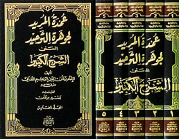 Umdat al-Murid li Jawharat al-Tawhid (5 vol) عمدة المريد لجوهرة التوحيد المسمى (image 2)