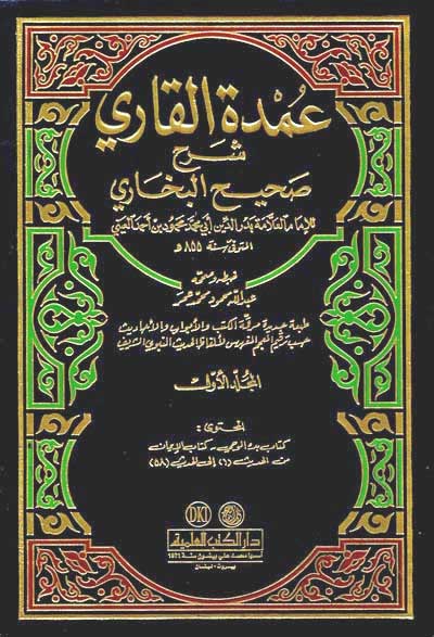 Umdat al-Qari: Sharh Sahih al-Bukhari (25 vol) عمدة القاري : شرح صحيح البخاري