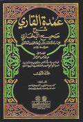 Umdat al-Qari: Sharh Sahih al-Bukhari (25 vol) عمدة القاري : شرح صحيح البخاري