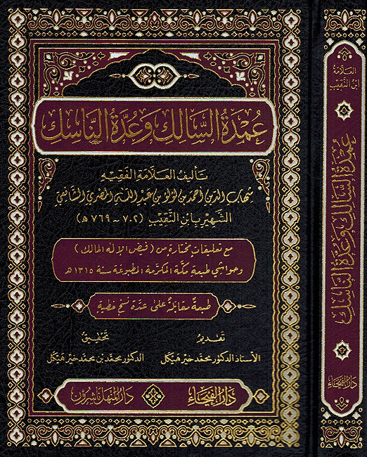 Umdat al Salik wa Iddat al Nasik (Faiha) عمدة السالك وعدة الناسك