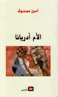 Umm Adriana (Opera) الام ادريانا : مسرحية غنأية