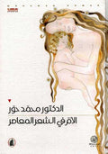 Umm fi al-Sha'r al-Mu'asir الأم فـي الـشـعـر الـمـعـاصـر