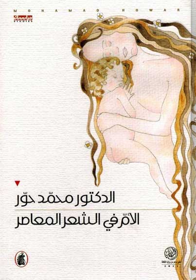 Umm fi al-Sha'r al-Mu'asir الأم فـي الـشـعـر الـمـعـاصـر