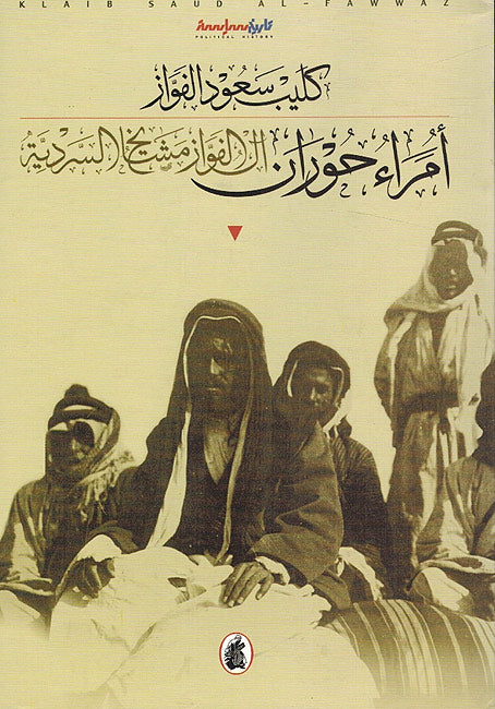 Umara' Hawran, al-Fawwaz Mashayikh al-Sardiyah أمراء حوران، آل الفواز مشايخ السرديةّ