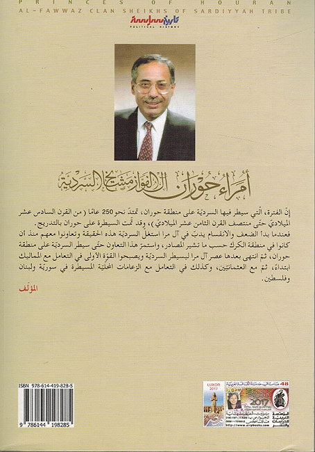 Umara' Hawran, al-Fawwaz Mashayikh al-Sardiyah أمراء حوران، آل الفواز مشايخ السرديةّ (image 2)
